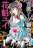 吉原ソープ嬢物語 花魁ユイ (1)