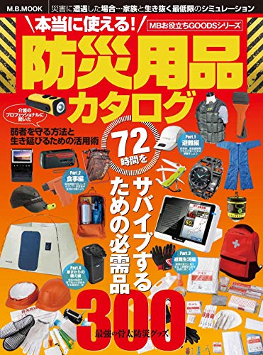 楽天 無料電子書籍 本当に使える! 防災用品カタログ (M.B.MOOK) バイ