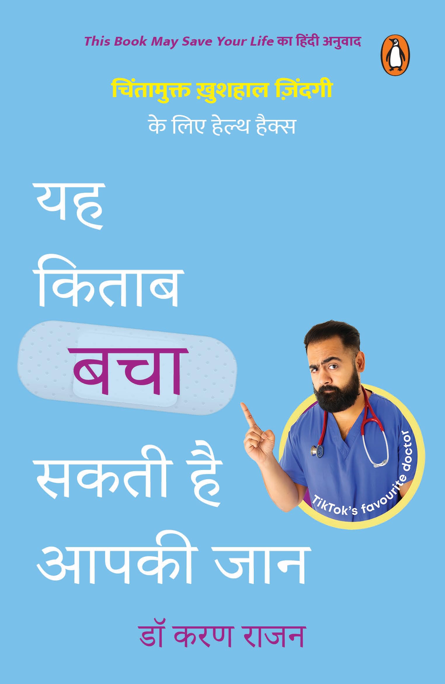 This Book May Save Your Life (Hindi)/Yah Kitab Bacha Sakti Hai Aapki Jaan/यह किताब बचा सकती है आपकी जान: Chintamukt Khushal Zindagi Ke Lie Health Hacks/चिंतामुक्त ख़ुशहाल ज़िंदगी के लिए हेल्थ हैक्स