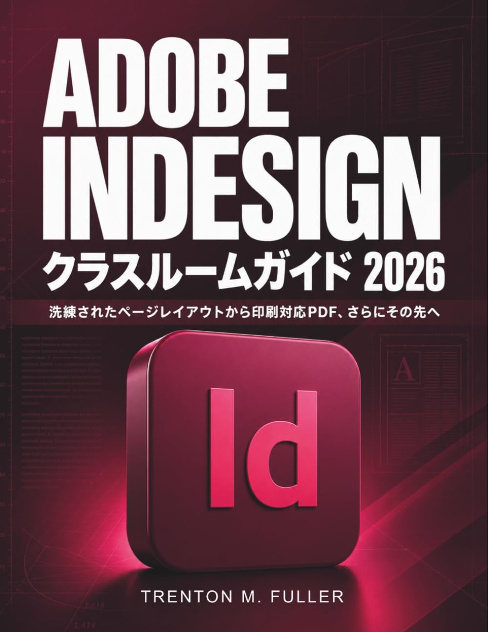 Adobe InDesign クラスルームガイド 2026: 洗練されたページレイアウトから印刷対応PDF、さらにその先へ