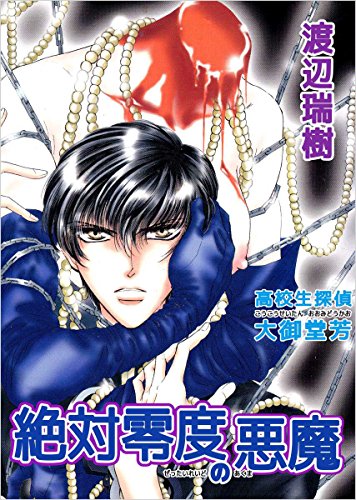 高校生探偵 大御堂芳 絶対零度の悪魔 渡辺 瑞樹 マンガ Kindleストア Amazon