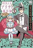 探偵少女アリサの事件簿 (1) 溝ノ口より愛をこめて (バーズコミックス スペシャル)