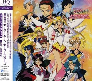 Amazon 美少女戦士セーラームーン セーラースターズ ミュージックコレクション Tvサントラ 観月ありさ 花沢加絵 Tvサントラ アニメ ミュージック Amazon 美少女戦士セーラームーン セーラースターズ ミュージックコレクション Tvサントラ 観月ありさ 花沢加絵 Tvサントラ アニメ ミュージック