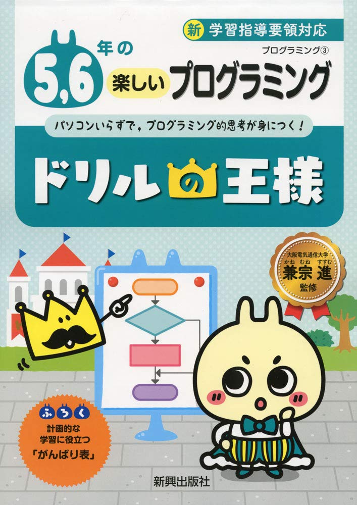 ドリルの王様 5 6年の楽しいプログラミング 新学習指導要領対応 島袋 舞子 兼宗 進 本 通販 Amazon ドリルの王様 5 6年の楽しいプログラミング 新学習指導要領対応 島袋 舞子 兼宗 進 本 通販 Amazon