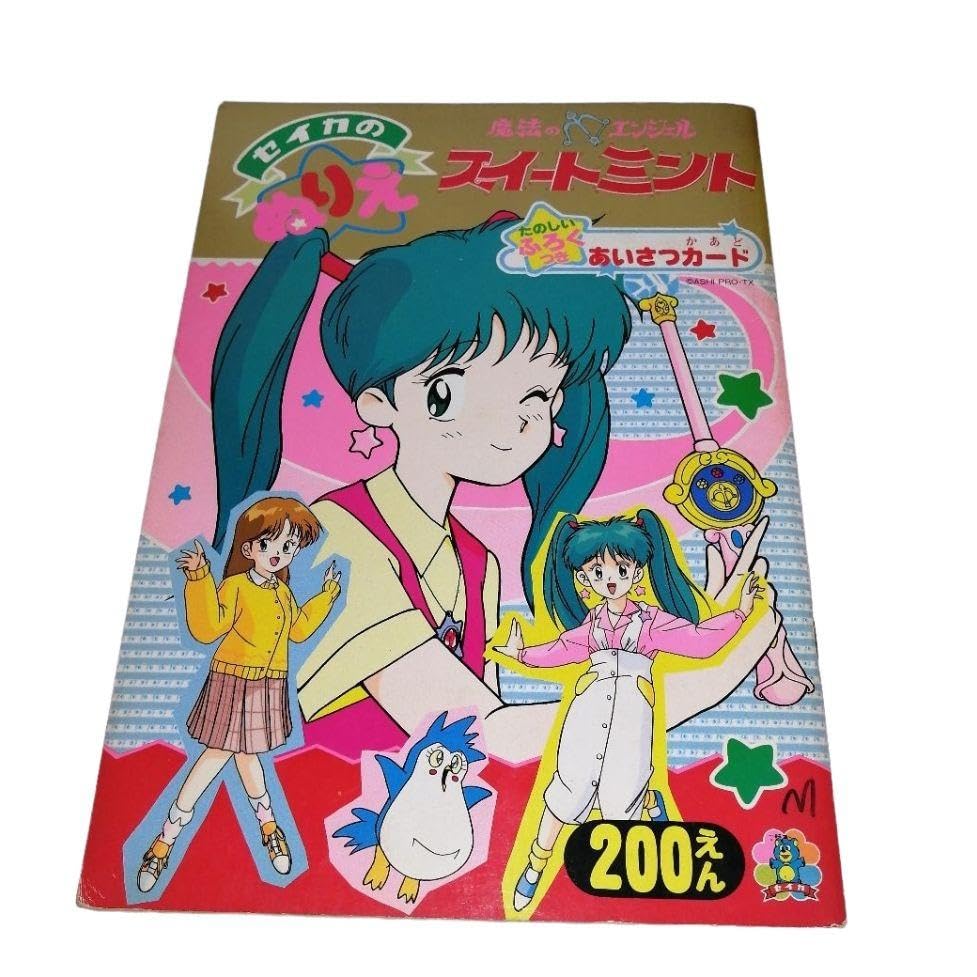 Amazon | 魔法のエンジェルスイートミント セイカのぬりえ ぬりえ