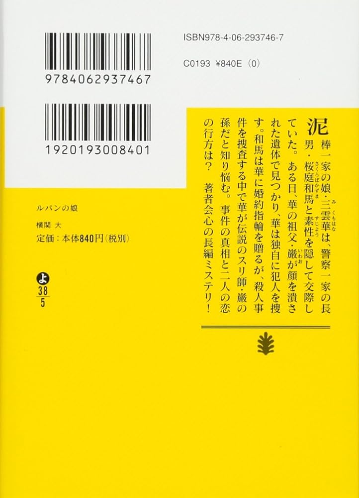 Amazon.co.jp: ルパンの娘 (講談社文庫 よ 38-5) : 横関 大: 本