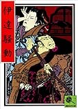講談名作文庫14 伊達騒動