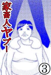 江川達也 沼正三 家畜人ヤプー 全9巻 未完 家畜人ヤプー 9 | 沼正三, 江川達也 | マンガ | Kindleストア