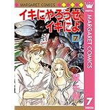 イキにやろうぜイキによ 7 (マーガレットコミックスDIGITAL)