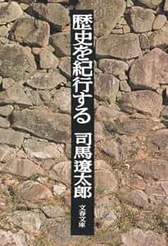 歴史を紀行する (文春文庫 し 1-22) | 司馬 遼太郎 |本 | 通販