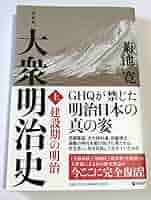 菊池寛　「大衆明治史」　上下　セット　復刻版　ダイレクト出版 復刻版 大衆明治史 (上巻下巻) / 菊池寛 上下2冊セット / GHQ