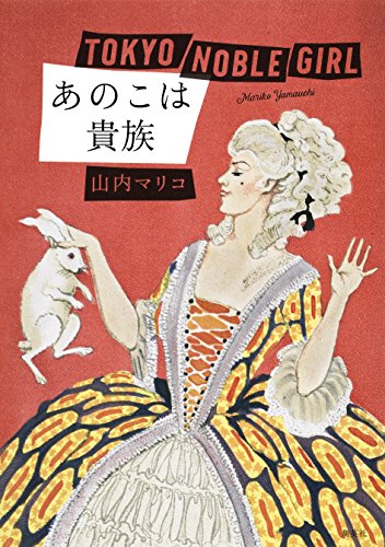 あのこは貴族 (集英社文芸単行本)の詳細を見る