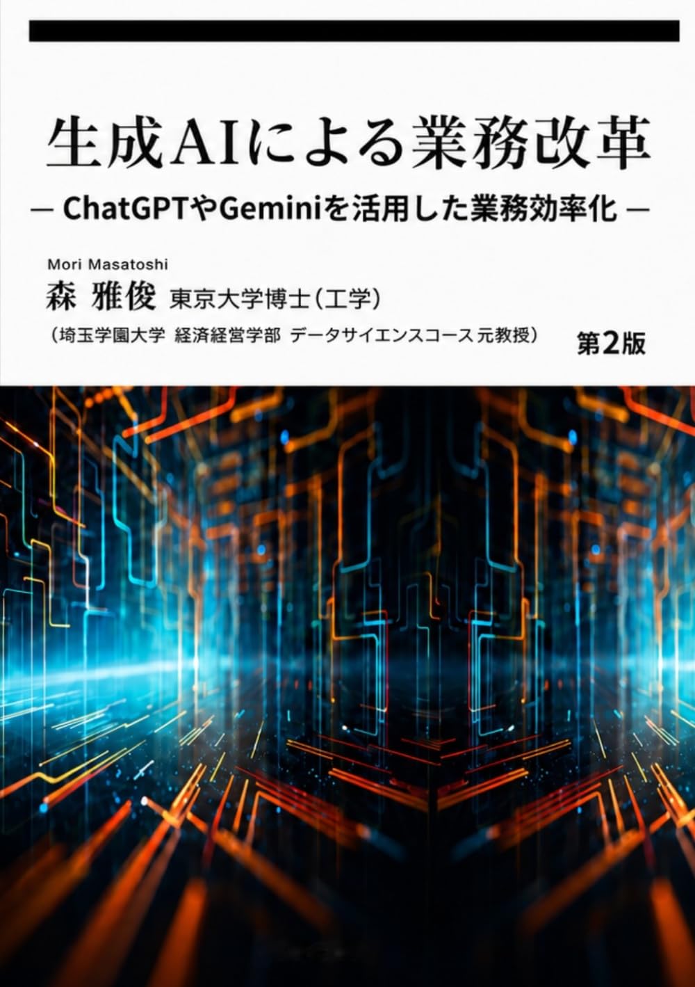 生成AIによる業務改革: ー　ChatGPTやGeminiを活用した業務効率化　ー