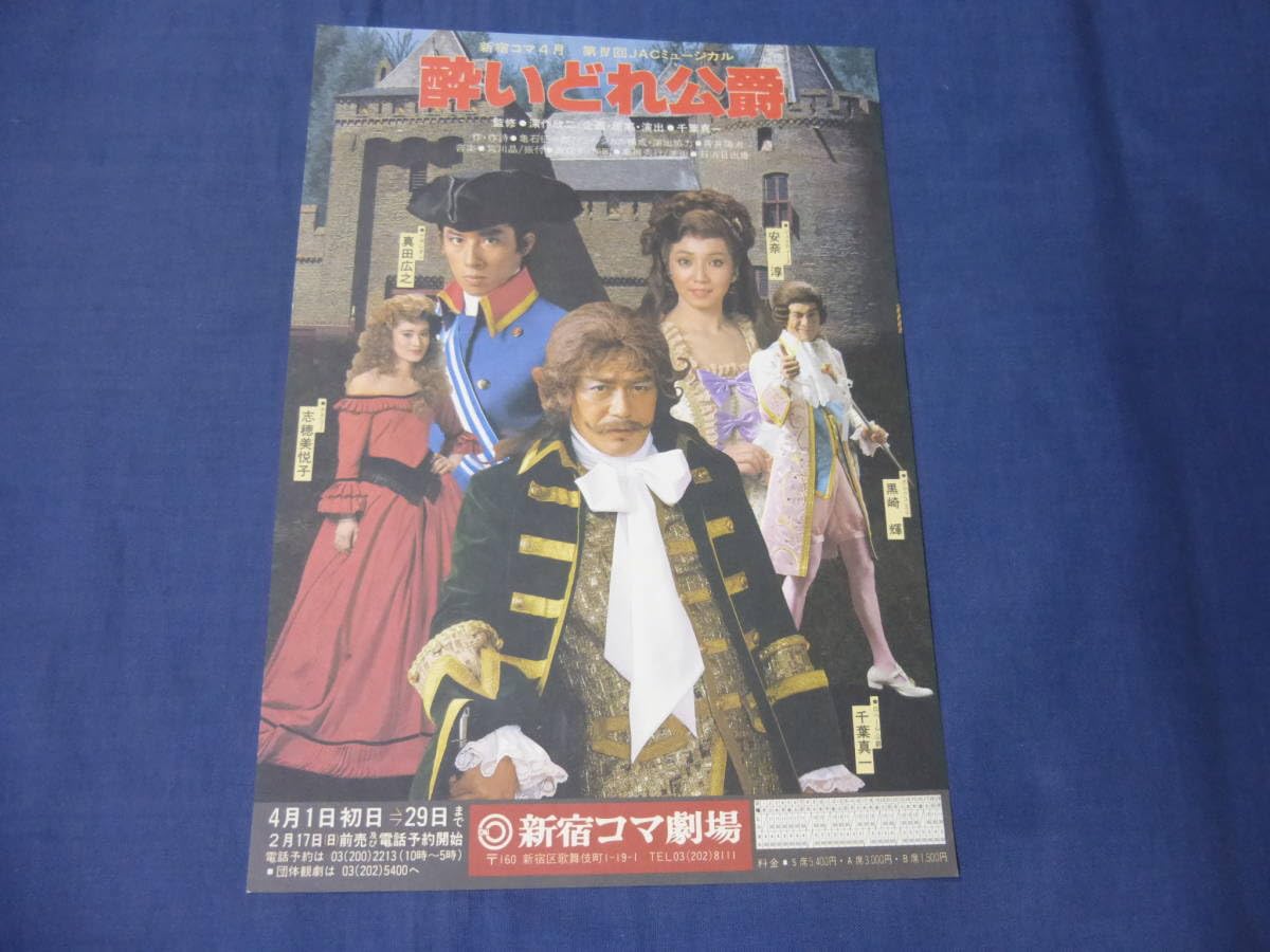 Amazon.co.jp: 古い舞台演劇チラシ(69)JACミュージカル公演「酔いどれ 