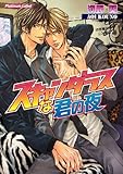 スキャンダラスな君の夜 (プラチナ文庫)
