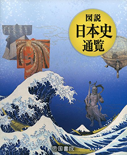 地理・歴史・SDGsの視点でひも解く 日本の世界遺産 全3巻 地理・歴史・SDGsの視点でひも解く 日本の世界遺産1 (帝国書院