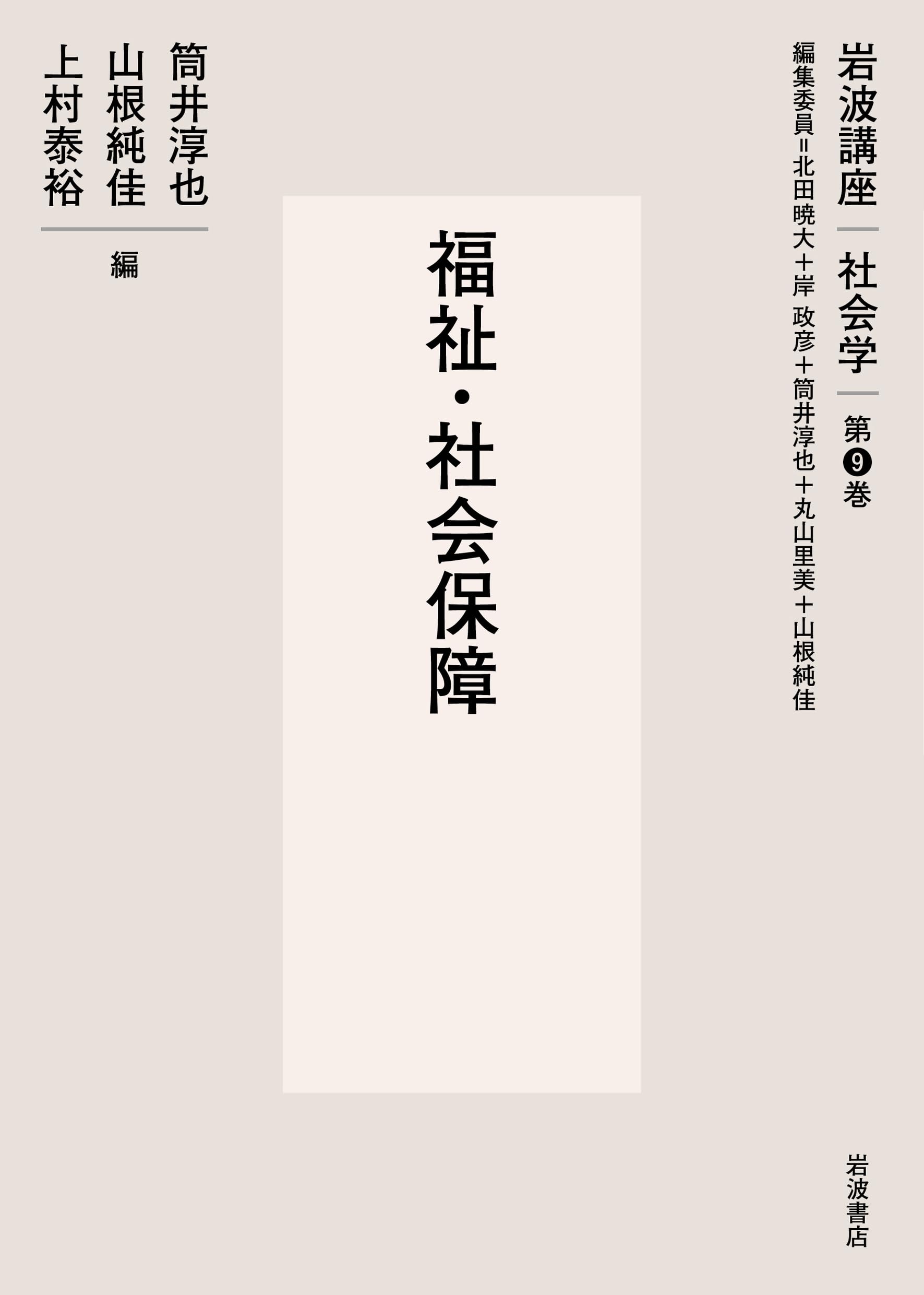 福祉・社会保障 (岩波講座 社会学 第9巻) | 北田 暁大, 岸 政彦