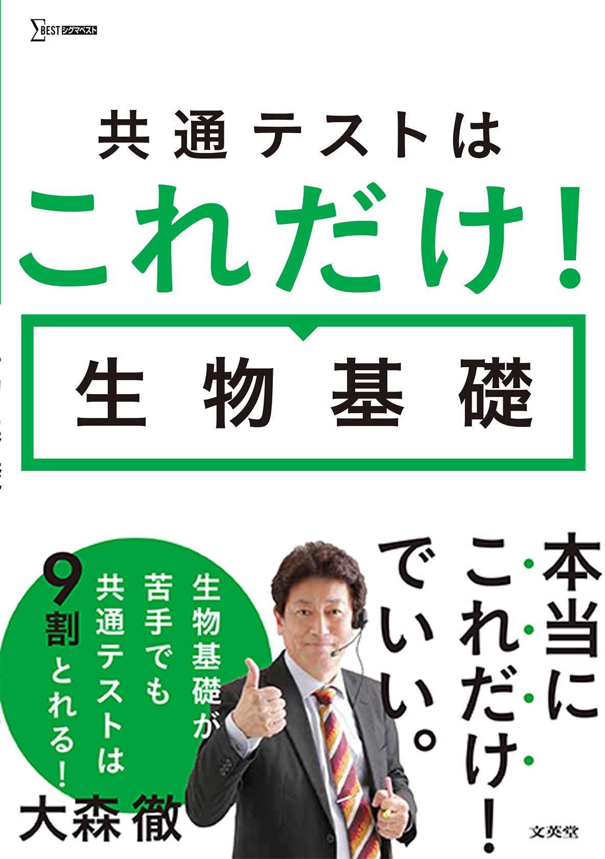 共通テストはこれだけ 生物基礎 シグマベスト 大森 徹 本 通販 Amazon 共通テストはこれだけ 生物基礎 シグマベスト 大森 徹 本 通販 Amazon