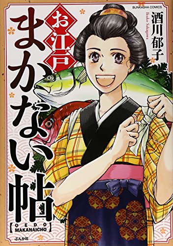 お江戸まかない帖