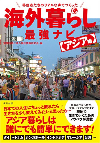 キンドル 無料電子書籍 移住者たちのリアルな声でつくった 海外暮らし最強ナビ アジア編 バイ