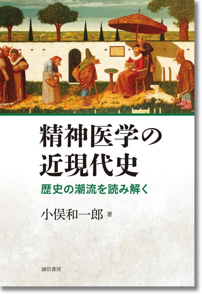 臨床精神医学講座 精神医療の歴史 S1 精神医学の近現代史:歴史の潮流を読み解く | 小俣 和一郎 |本