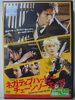 Amazon.co.jp: ネガティブハッピーチェーンソーエッヂ DVD/市原