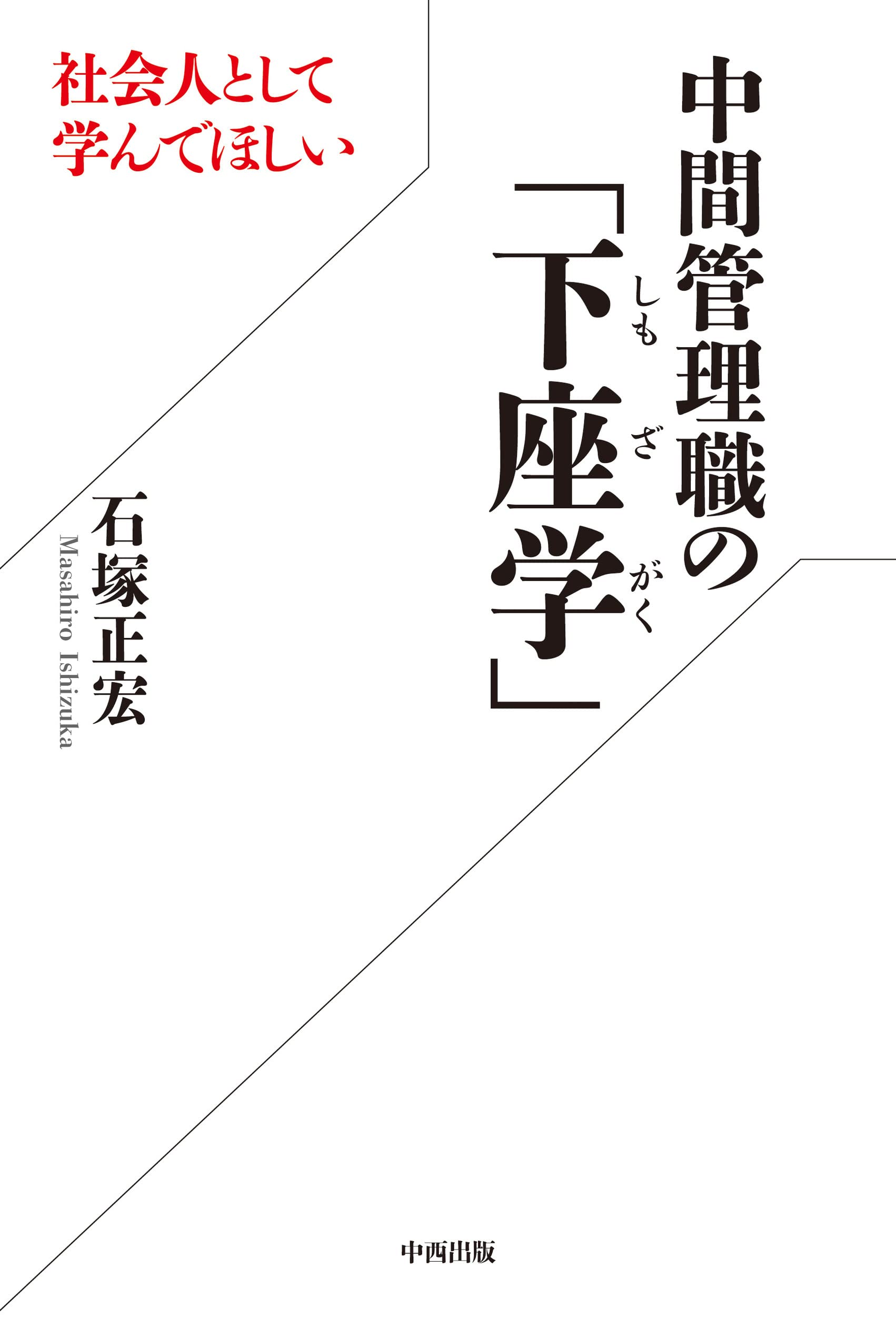 社会人として学んでほしい 中間管理職の「下座学」 | 石塚 正宏