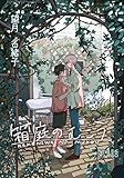箱庭のむこう第一話 (アニメージュコミックスハルト)