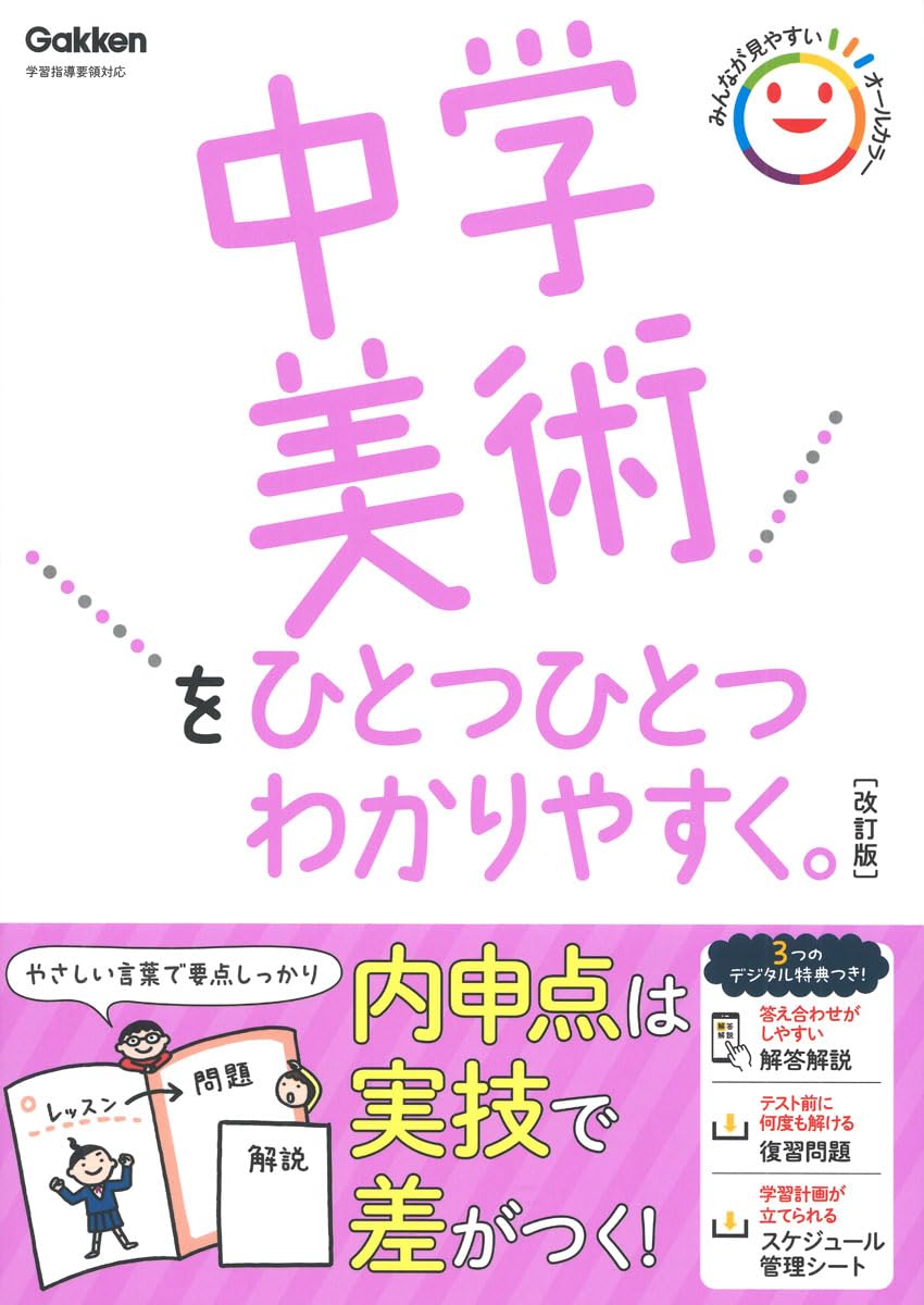 Amazon.co.jp: 中学美術をひとつひとつわかりやすく。改訂版 : Gakken: 本