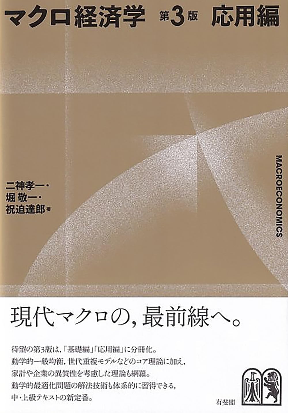 マクロ経済学〔第3版〕応用編 | 二神 孝一, 堀 敬一, 祝迫 達郎 |本