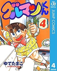 Amazon.co.jp: グルマンくん 1 (ジャンプコミックスDIGITAL) eBook
