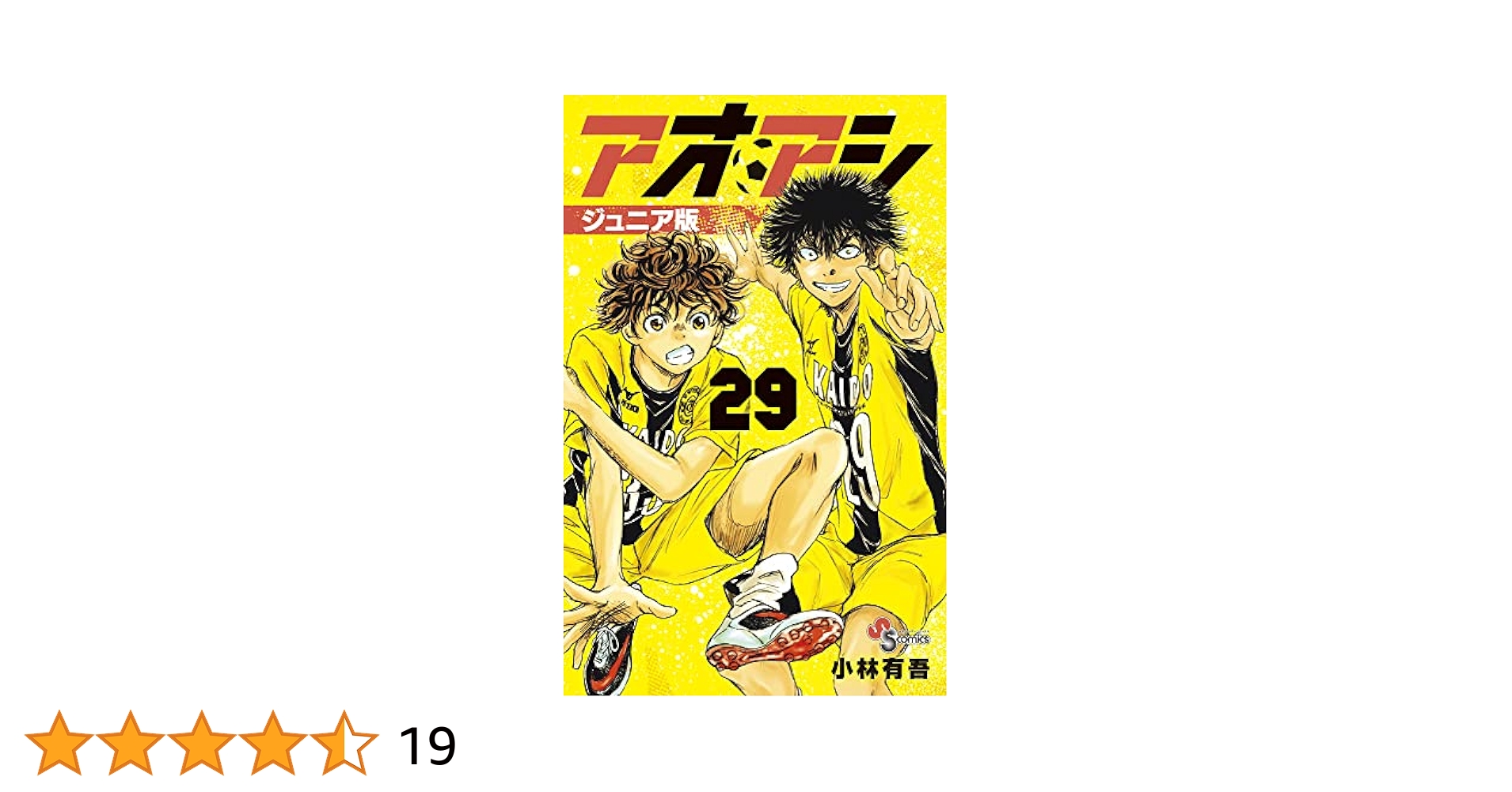 アオアシ 1-29巻 アオアシ 全巻セット 1〜29巻