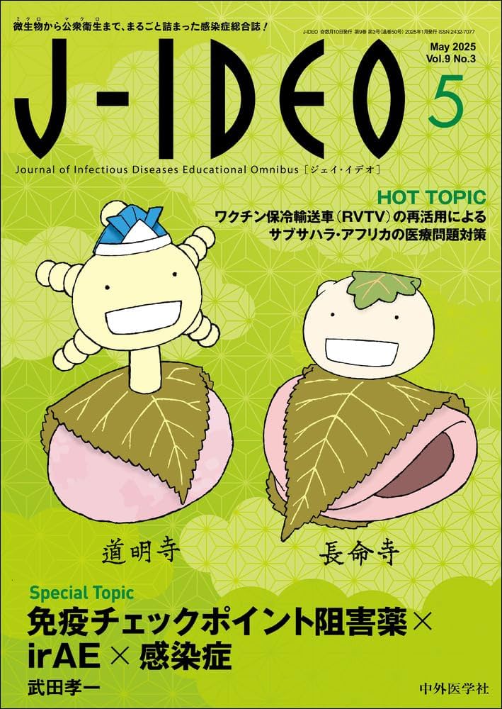 J-IDEO (ジェイ・イデオ) Vol.9 No.3 免疫チェックポイント阻害