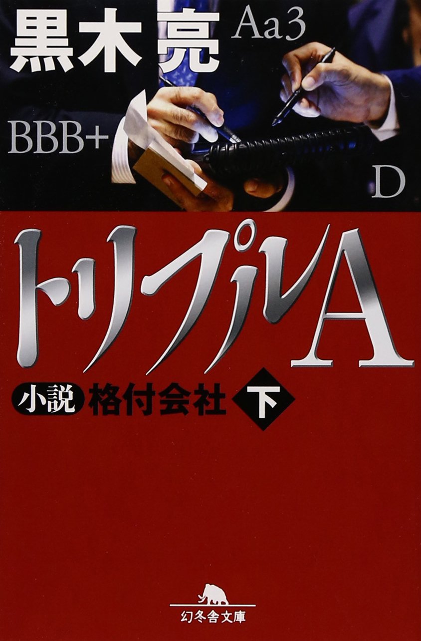 Amazon.co.jp: トリプルA 小説 格付会社 下 (幻冬舎文庫) : 黒木 亮