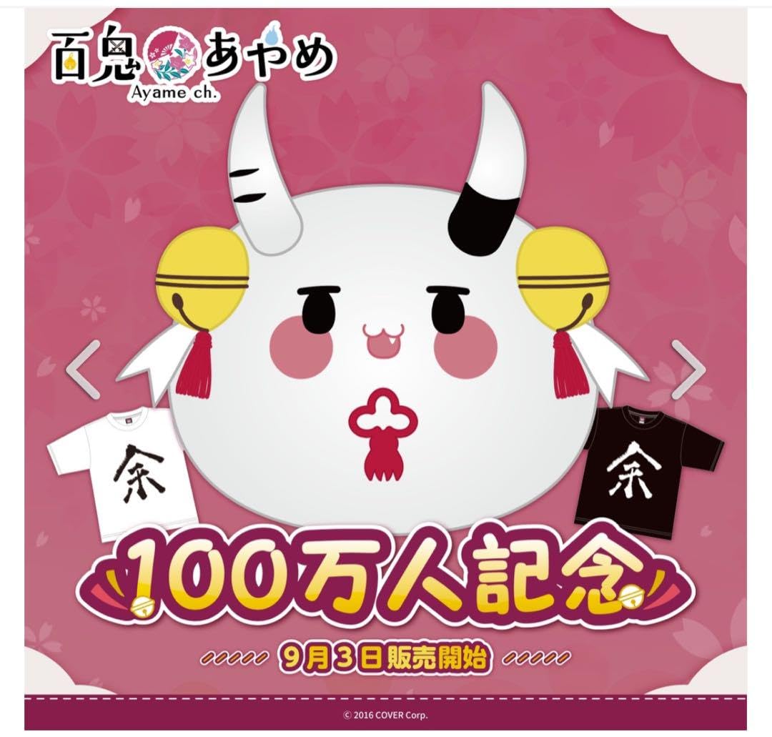 Amazon.co.jp: 百鬼あやめ 100万人記念 ぽよ余クッション ZKAU : ホビー