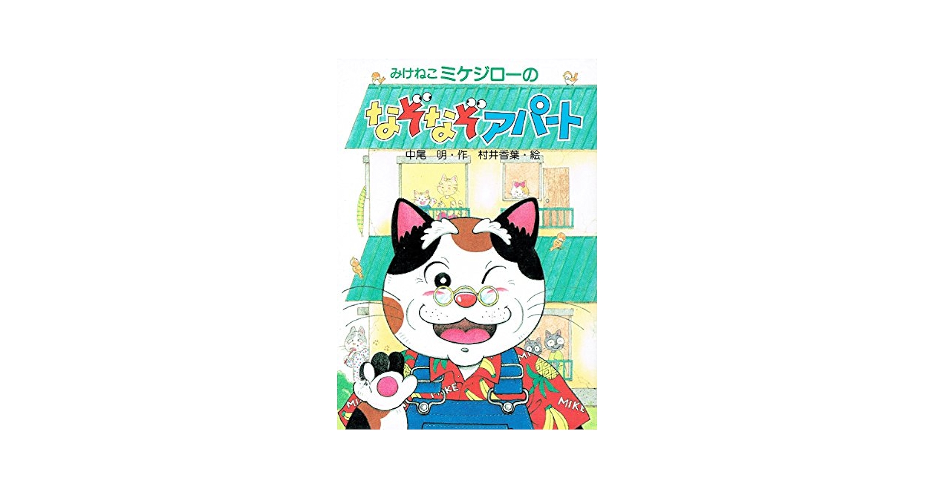 【中古】 みけねこミケジローのなぞなぞめいろランド/ＰＨＰ研究所/中尾明 中古】 みけねこミケジローのなぞなぞめいろランド/PHP研究所