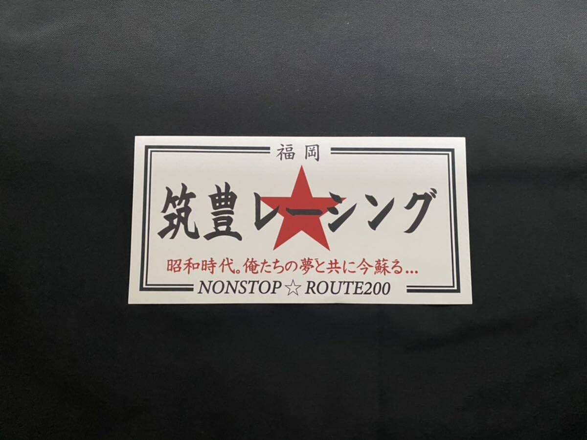 暴走族 ステッカー | ステッカーの通販 旧車會 右翼 筑豊レーシング 
