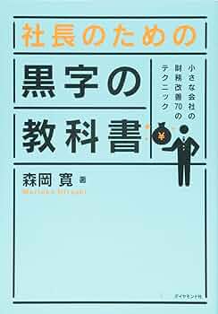 Amazon.co.jp: 社長のための 黒字の教科書-小さな会社の財務改善