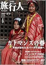 季刊　旅行人　6冊セット　#ビルマ　旧市街　カトマンズ　南インド　イエメン Amazon.co.jp: 旅行人: 本