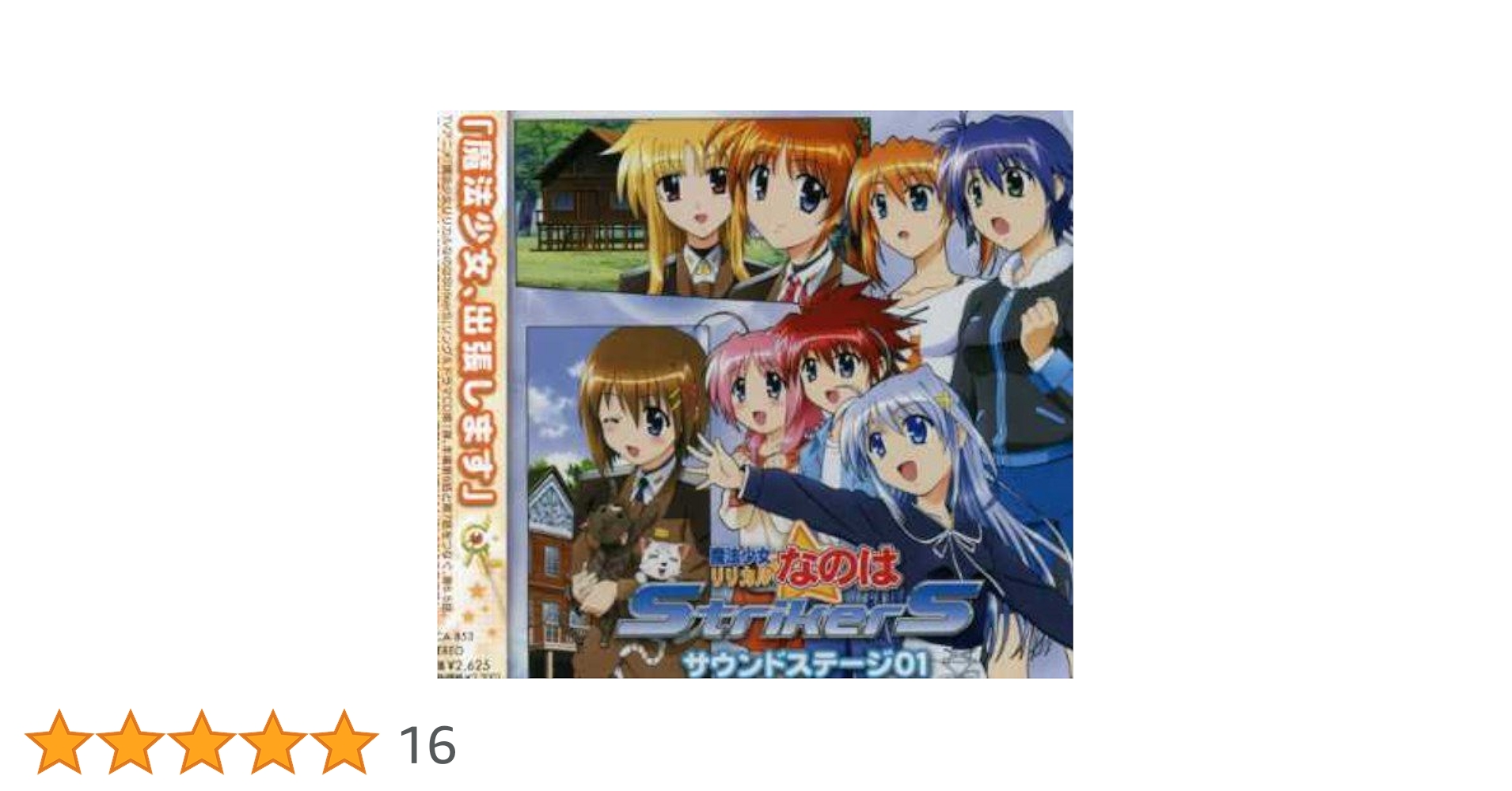 魔法少女リリカルなのはstrikerS ドラマCD 非売品 Amazon.co.jp: 魔法少女リリカルなのはStrikerS サウンド