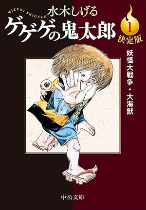 墓場鬼太郎（1） 貸本まんが復刻版 (角川文庫) | 水木 しげる