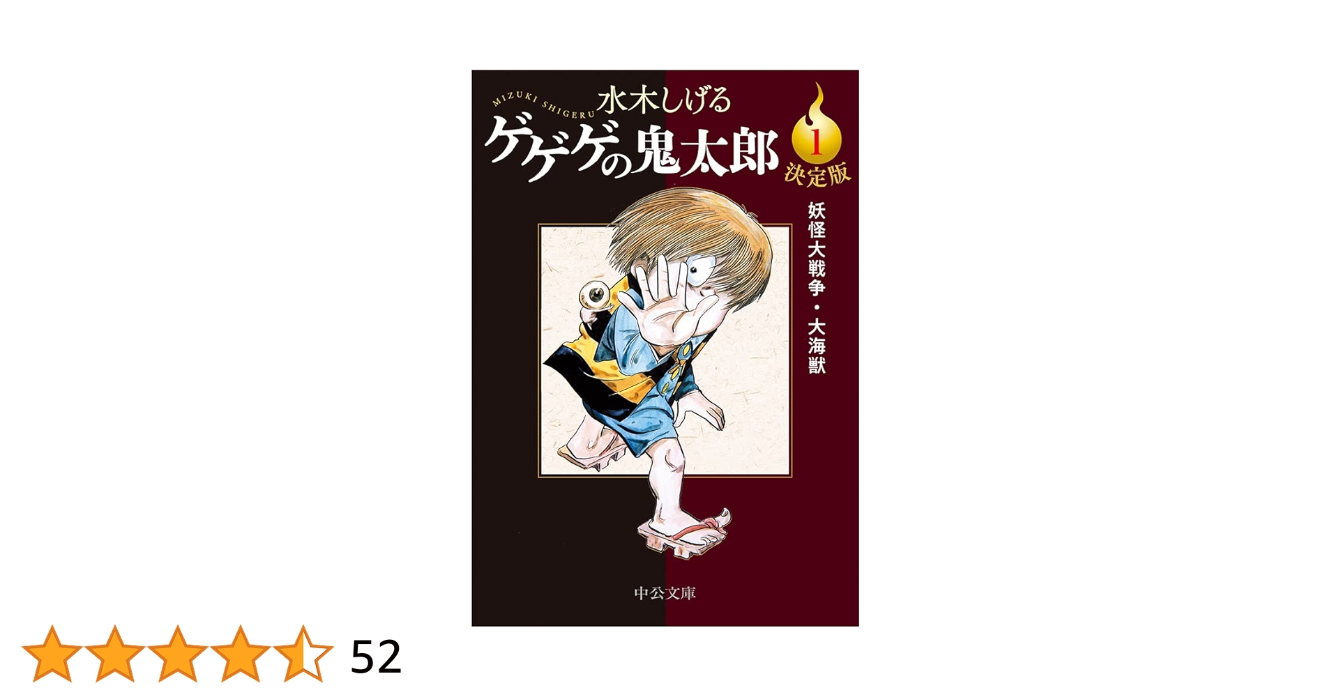 ゲゲゲの鬼太郎公式ガイドブック 1 Amazon.co.jp: 決定版 ゲゲゲの鬼太郎1 妖怪大戦争・大海獣