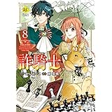 詐騎士８ (レジーナCOMICS)