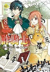 Amazon.co.jp: 詐騎士1 (レジーナCOMICS) eBook : 麻菜摘, かいとーこ