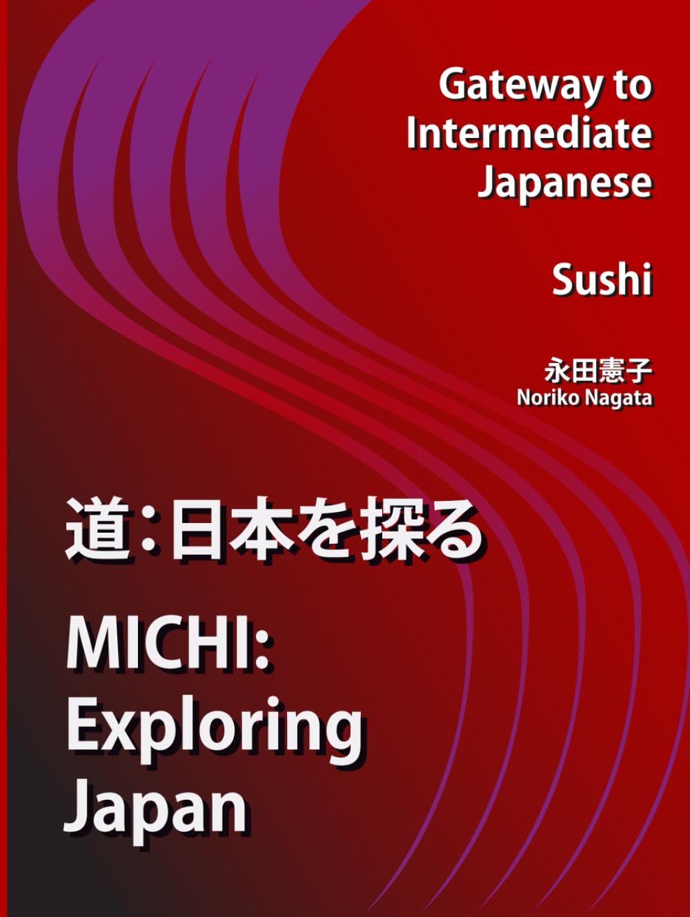 『道: 日本を探る』MICHI: Exploring Japan, Gateway to Intermediate Japanese (Sushi) (『道: 日本を探る』MICHI: Exploring Japan, Intermediate-Advanced Japanese)