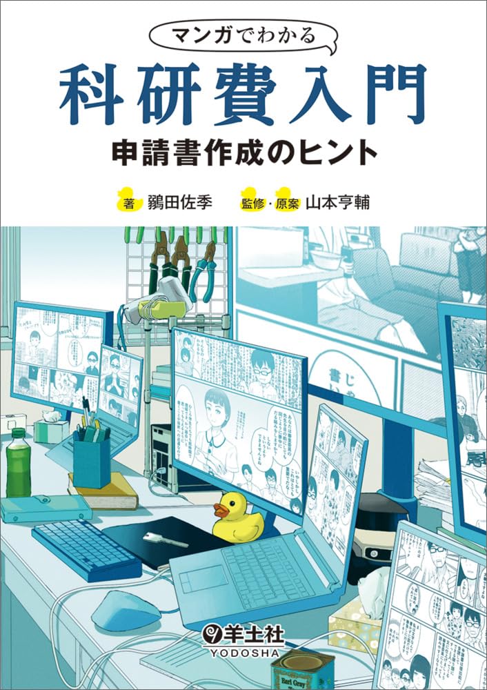 マンガでわかる科研費入門〜申請書作成のヒント | 鶸田 佐季, 山本