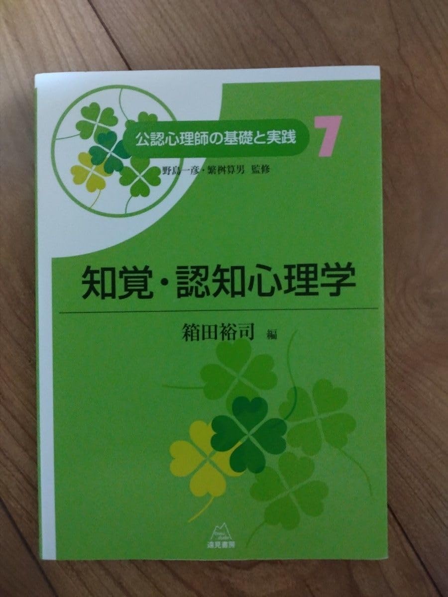 公認心理師の基礎と実践 7,8 知覚 認知心理学 学習 言語心理学 2冊セット
