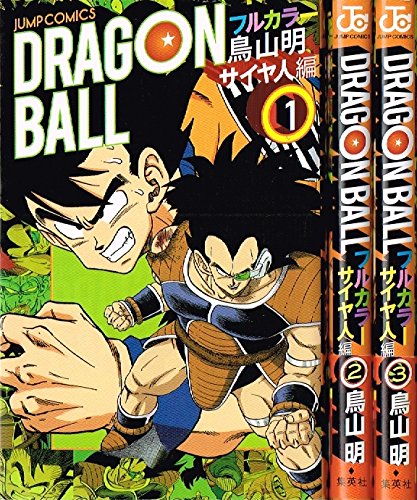 ドラゴンボールフルカラー少年編 1〜5巻セット ドラゴンボール フルカラー 少年編 コミック 1-8巻セット (ジャンプ