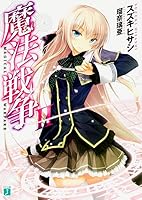 魔法戦争II 4040664469 Book Cover