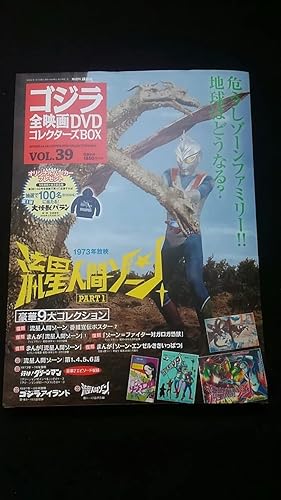 Amazon ゴジラ全映画コレクターズbox Vol 39 流星人間ゾーンポスターまんが行けグリーンマンゴジラアイランド おもちゃ おもちゃ
